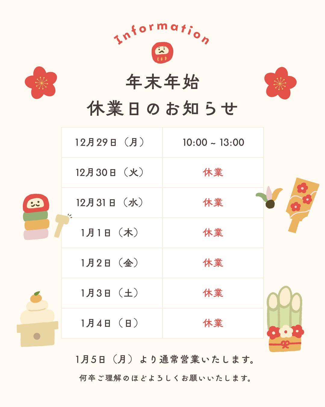 年末年始の配送につきまして