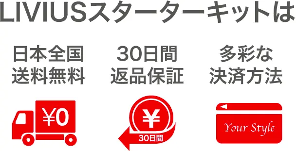 LIVIUSスターターキットは日本全国送料無料・３０日間返品保証・多彩な決済方法